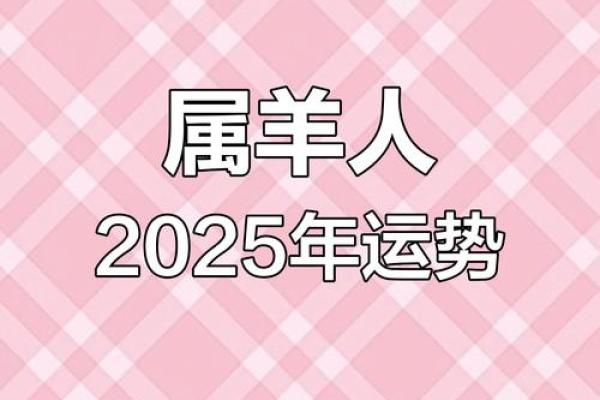 1967年属羊人2025年运势详解健康事业财运全解析