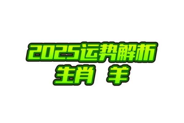 67年女性属羊人2025年运势 67年女性属羊人2023年运势