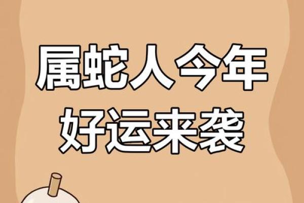 2025年属蛇的运气_2025年属蛇的运气和财运