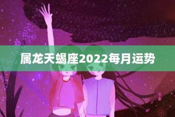 属龙天蝎女2025年的全年运势 属龙天蝎女2025年的全年运势如何