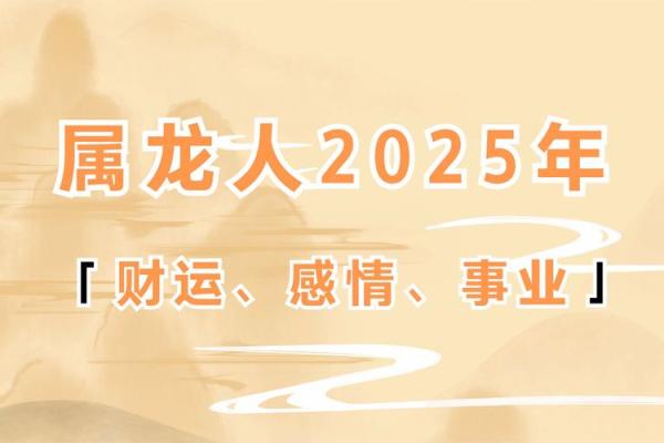 属龙人在2025年运势 属龙人2025年运势及运程每月运程