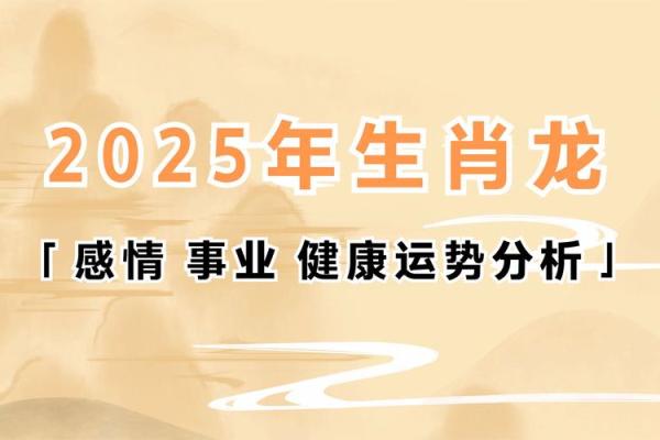 生肖龙2025年运势及运程_2025年生肖龙运势详解全年运程大揭秘