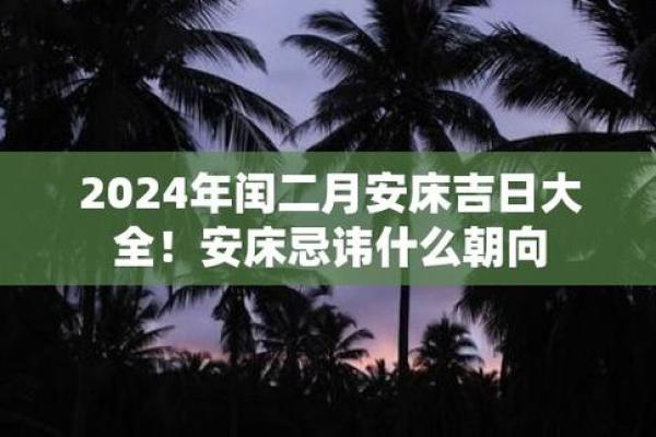 2025年2月适宜安床的吉日_2o21年2月份安床时间