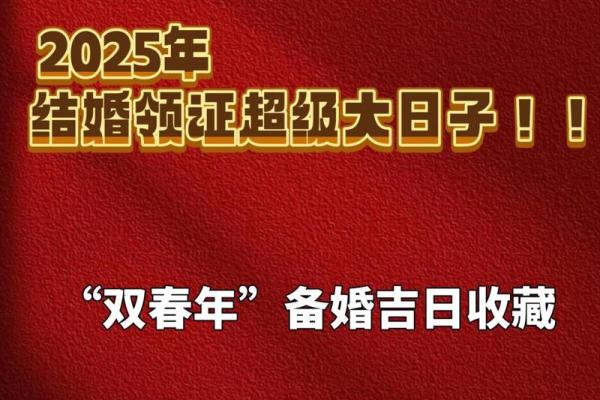 2025年5月结婚吉日 2025年最宜结婚的日子