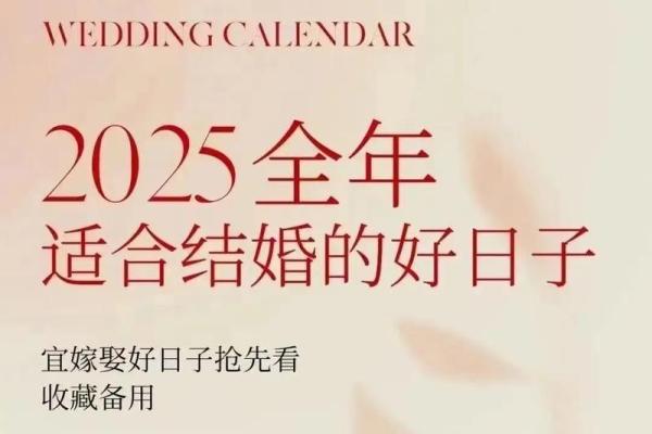 2025年宜结婚的黄道吉日精选指南