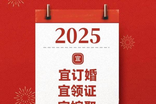 2025年宜结婚的黄道吉日精选指南