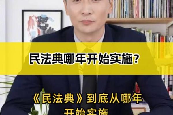 民法典正式施行的日期是多少 民法典实施的日期