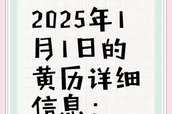 2025年1月结婚吉日_2025年1月结婚吉日精选最佳婚期推荐与黄历解析