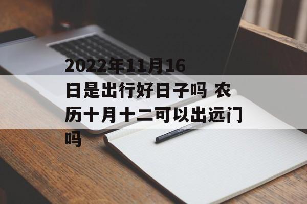 本月出行哪天日子最好_本月那天出门日子最好