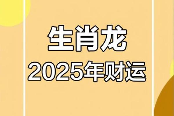 1976年属龙2025年财运怎么样 1976年属龙2025年财运解析运势如何
