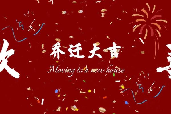 9月份入宅黄道吉日2025年 2025年9月入宅黄道吉日精选助你乔迁大吉