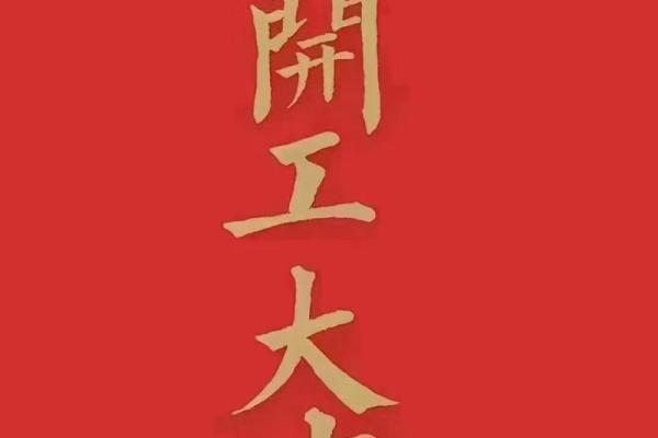 2024年最佳开工吉日推荐助你事业顺利启航