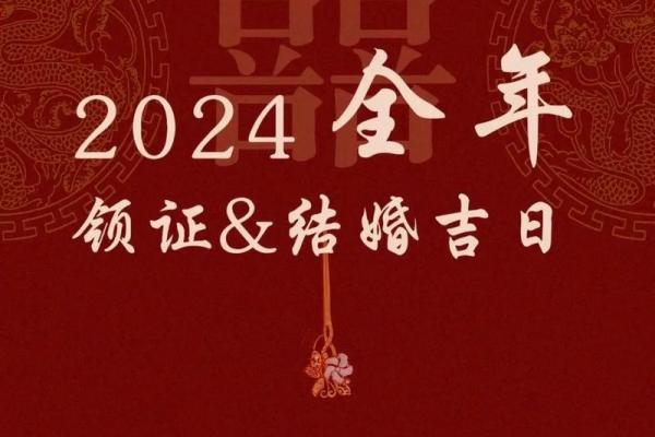 今年嫁娶吉日 2024年嫁娶吉日大全精选良辰吉日助你喜结良缘
