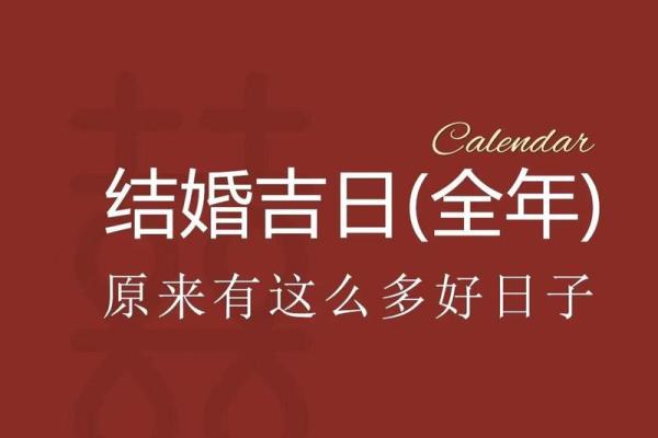 24年6月结婚吉日_2024年6月结婚吉日精选最佳婚期推荐与黄历解析