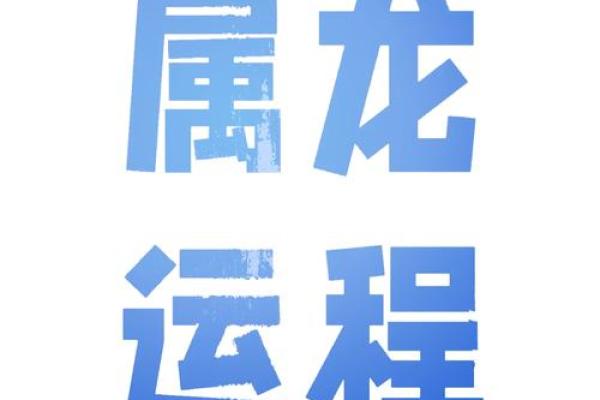 属龙人2024年运势及运程每月运程 2024年属龙人每月运势详解全年运程大揭秘