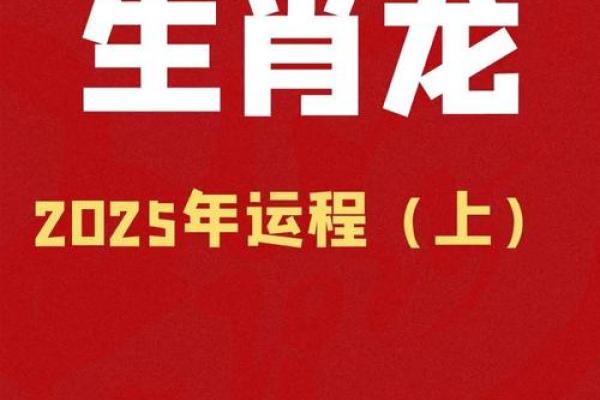 2025年属龙全年运势详解运程财运事业全解析