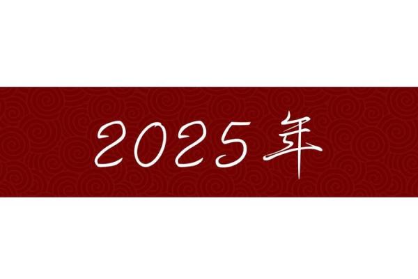 2025年6月份结婚黄道吉日 2025年2月适合结婚的黄道吉日