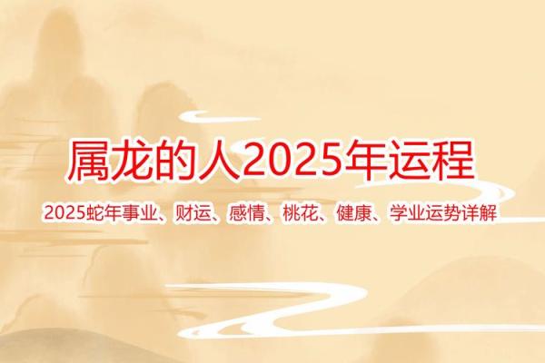 2025年属龙命运解析运势财运与事业全揭秘