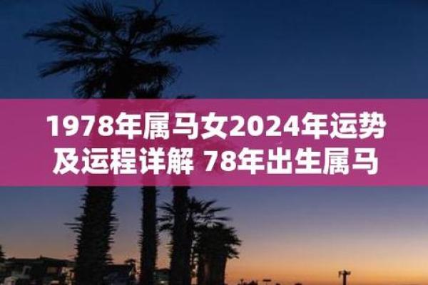 1978年属什么生肖 1978年属什么生肖揭秘属马人的性格与命运