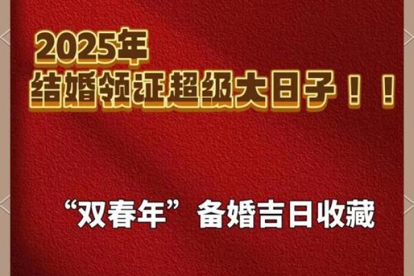 2025年闰二月黄道吉日_2025年闰二月黄道吉日查询最佳婚嫁开业搬家吉日指南