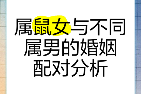 属鼠男和属虎女婚姻相配吗_属牛女和属鼠男的婚姻相配吗