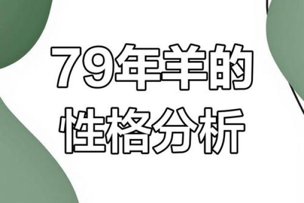 1979年属羊人的婚姻与命运_1979年属羊人的婚姻与命运财运如何
