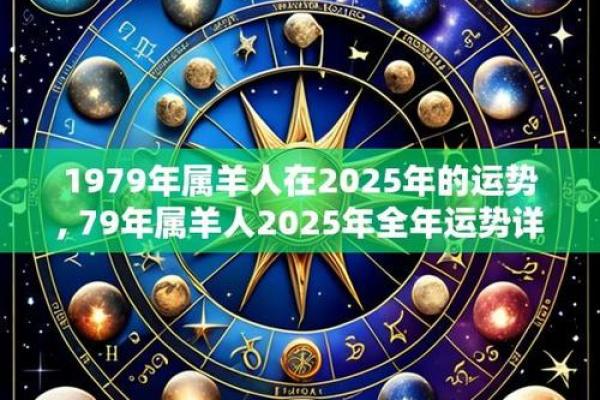 1979年属羊人的婚姻与命运_1979年属羊人的婚姻与命运财运如何