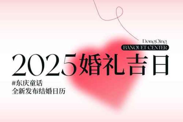 2025年嫁娶吉日大全精选良辰吉日助你喜结连理_1737369994