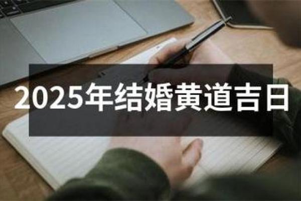2025年9月26日结婚黄道吉日_2021年9月26适合结婚