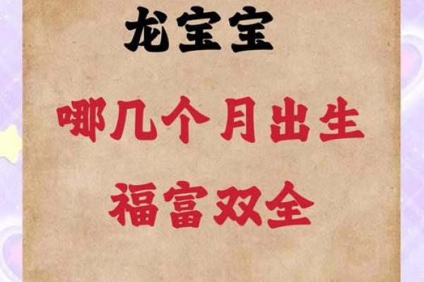 属龙几月出生是犯月 属龙几月出生是犯月揭秘龙年出生禁忌月份