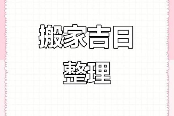 2025年9月搬家吉日_2025年9月搬家吉日精选最佳日期与风水指南