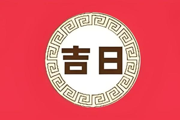 选日子_选日子生孩子