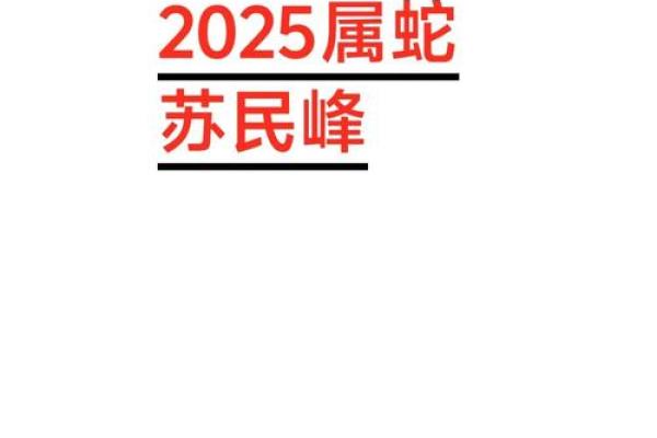 2025生肖蛇的运势 2025年生肖蛇运势详解财运事业爱情全解析