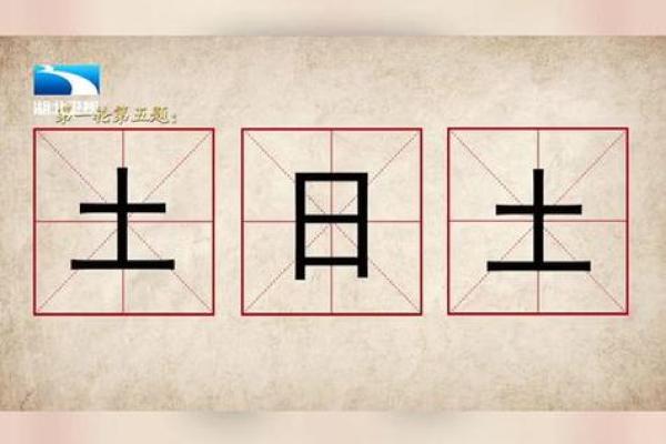 日子旁的字有什么 日子旁的所有字