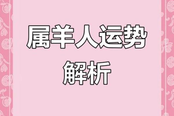 属羊的人命不好吗 属羊的人婚姻运势如何