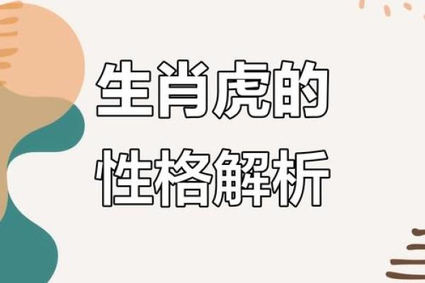 属虎的人2010年运程 2010年虎年运势详解