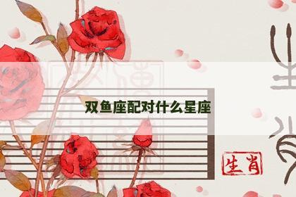 双鱼座配对什么星座