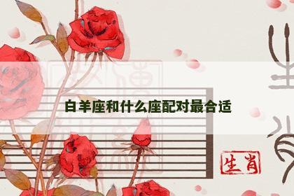 白羊座和什么座配对最合适